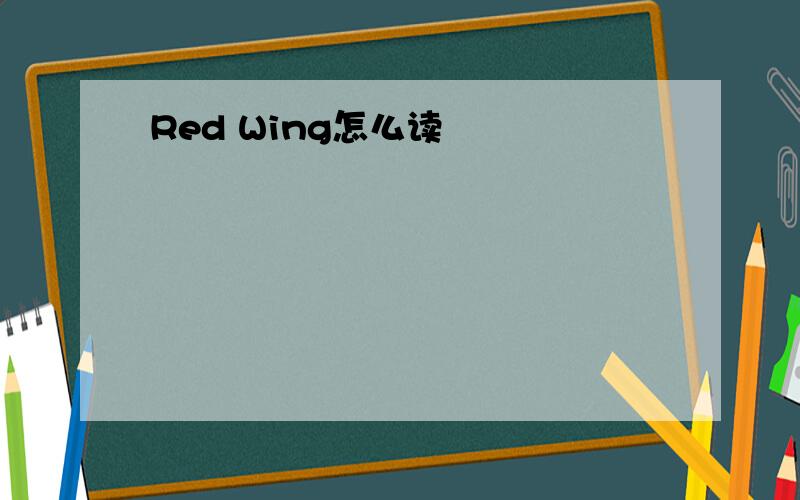Red Wing怎么读