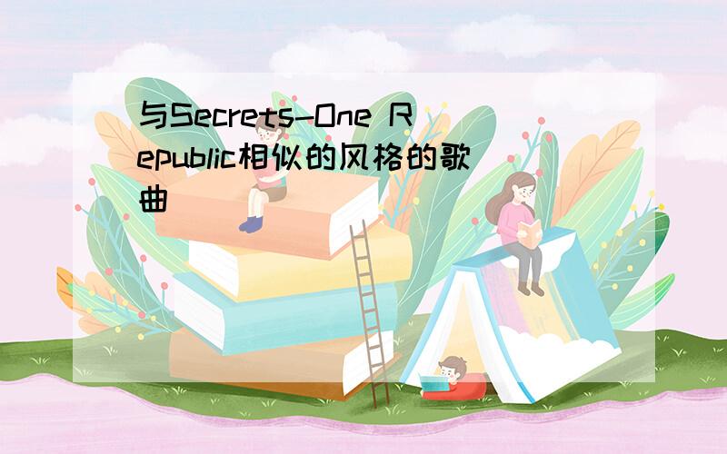 与Secrets-One Republic相似的风格的歌曲