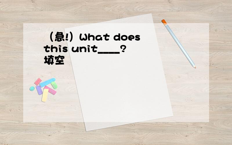 （急!）What does this unit____?填空