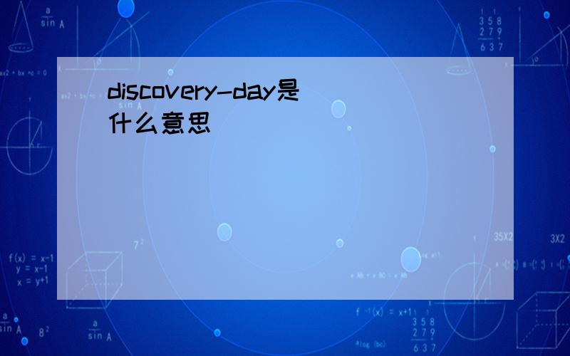 discovery-day是什么意思