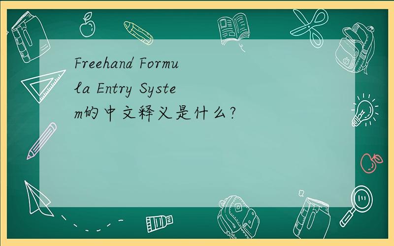 Freehand Formula Entry System的中文释义是什么?