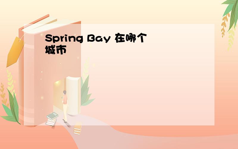 Spring Bay 在哪个城市