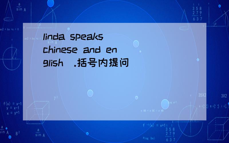 linda speaks (chinese and english).括号内提问 ____ ____ ____linda____?