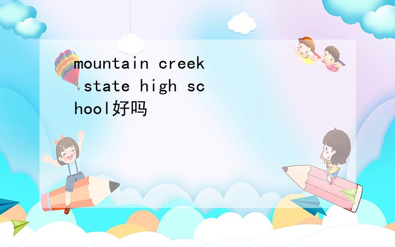 mountain creek state high school好吗