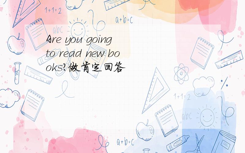 Are you going to read new books?做肯定回答