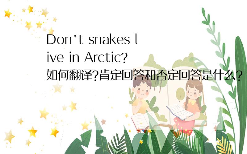 Don't snakes live in Arctic?如何翻译?肯定回答和否定回答是什么?