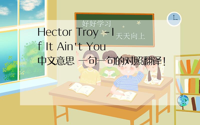 Hector Troy -If It Ain't You中文意思 一句一句的对照翻译!