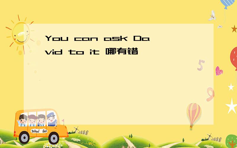 You can ask David to it 哪有错,