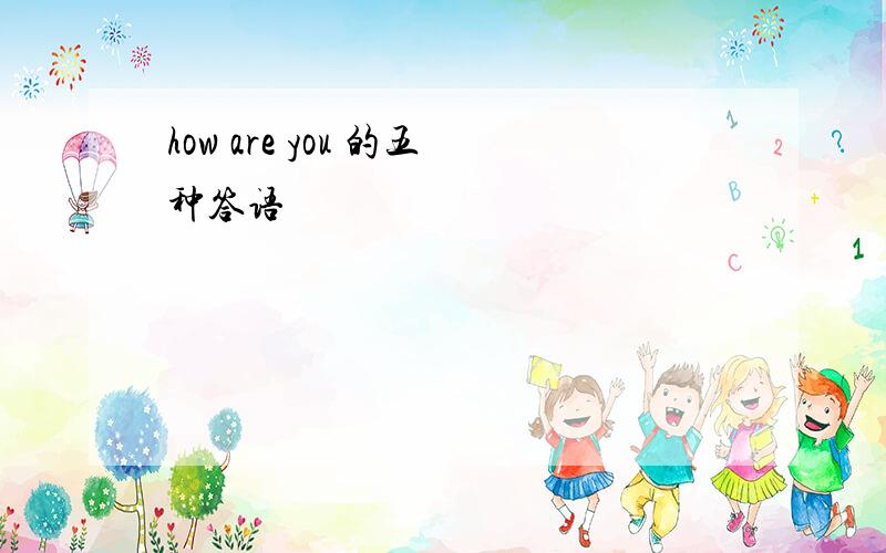 how are you 的五种答语