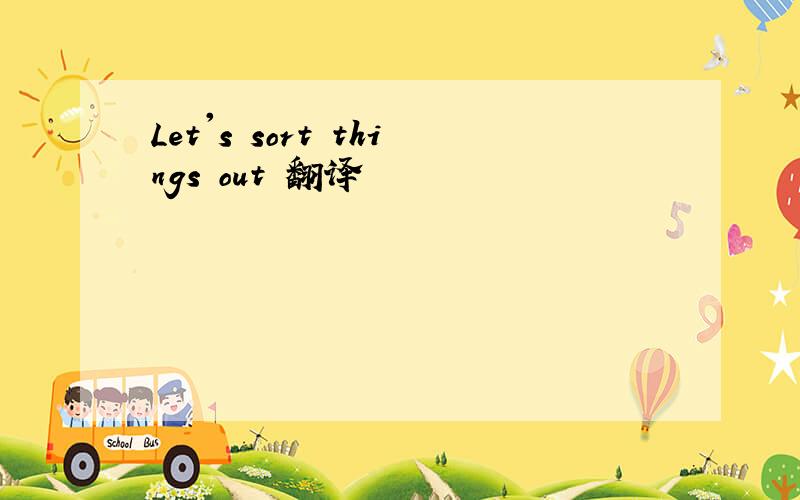 Let's sort things out 翻译