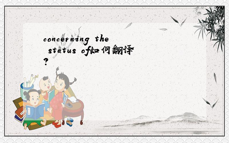 concerning the status of如何翻译?