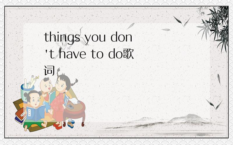 things you don't have to do歌词