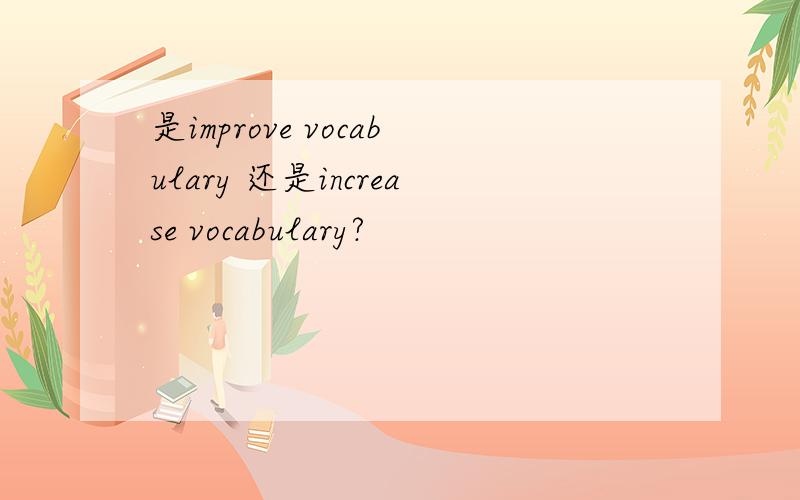 是improve vocabulary 还是increase vocabulary?