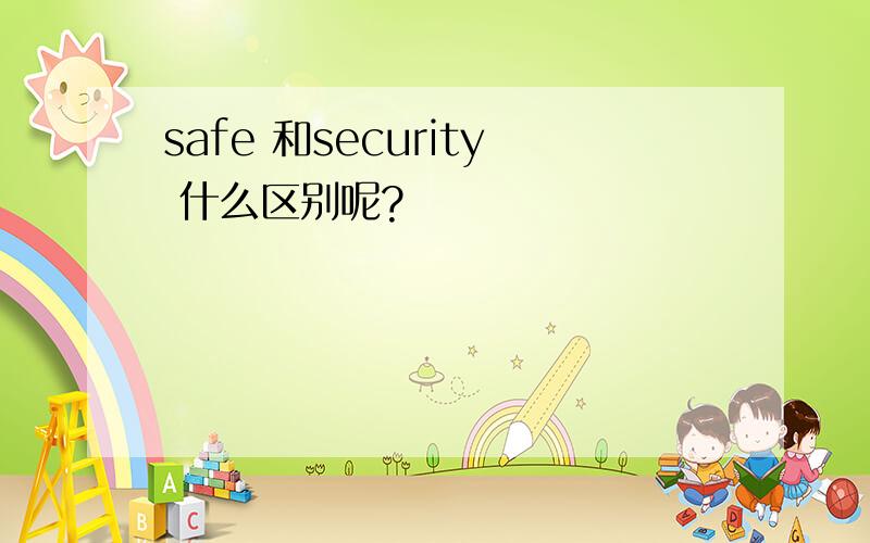 safe 和security 什么区别呢?
