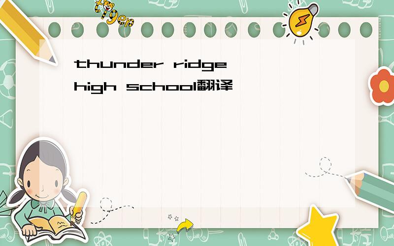 thunder ridge high school翻译