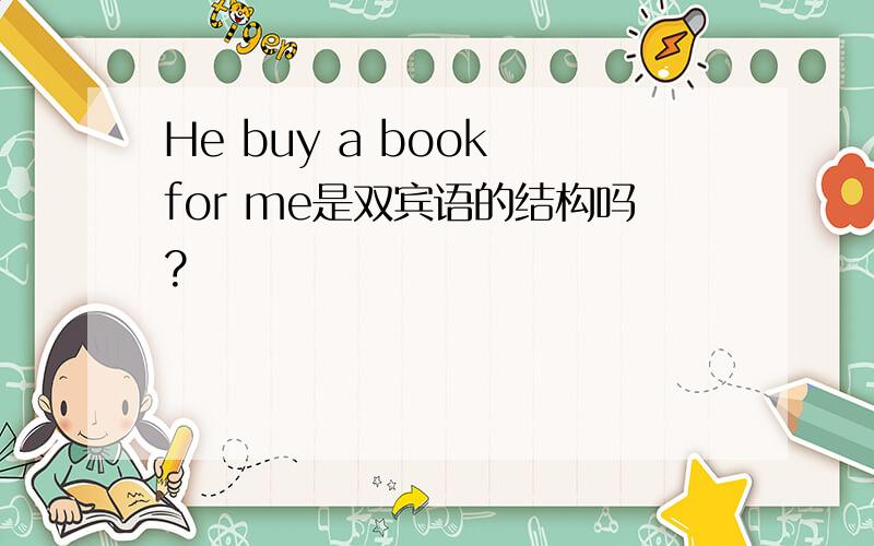 He buy a book for me是双宾语的结构吗?