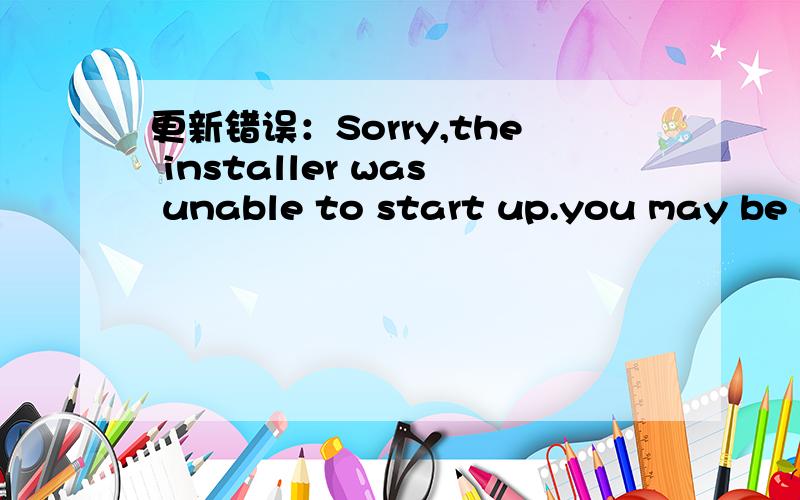 更新错误：Sorry,the installer was unable to start up.you may be out of hard drive space.