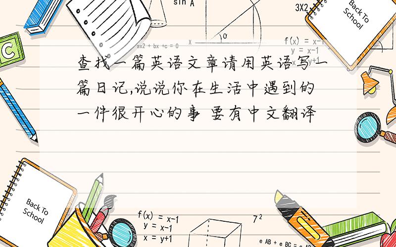 查找一篇英语文章请用英语写一篇日记,说说你在生活中遇到的一件很开心的事 要有中文翻译