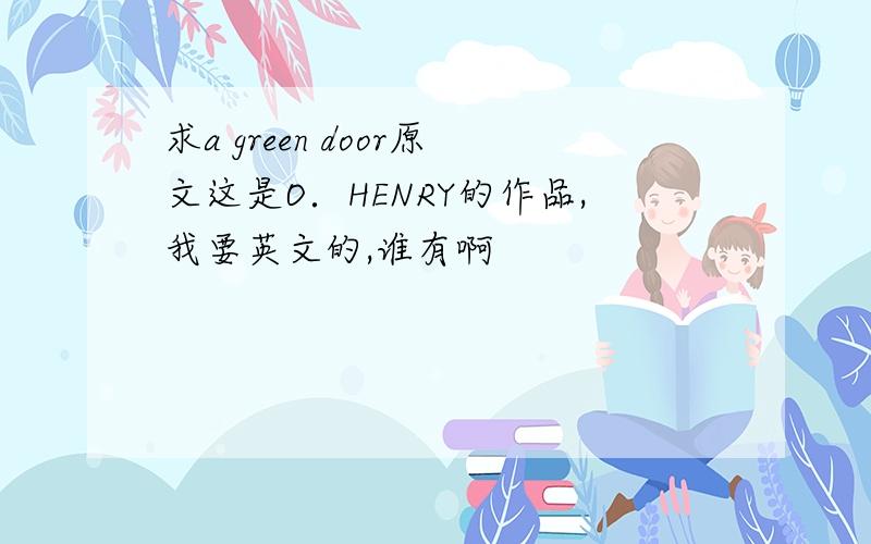 求a green door原文这是O．HENRY的作品,我要英文的,谁有啊