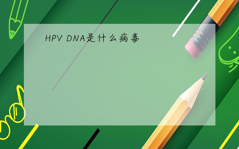 HPV DNA是什么病毒