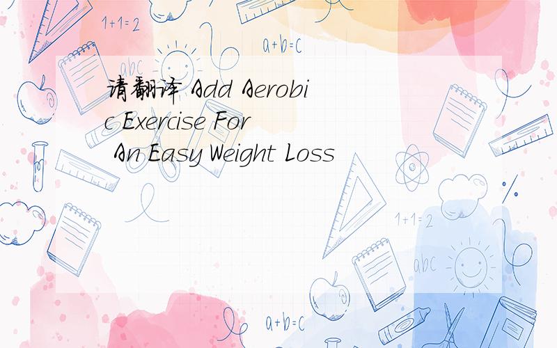 请翻译 Add Aerobic Exercise For An Easy Weight Loss