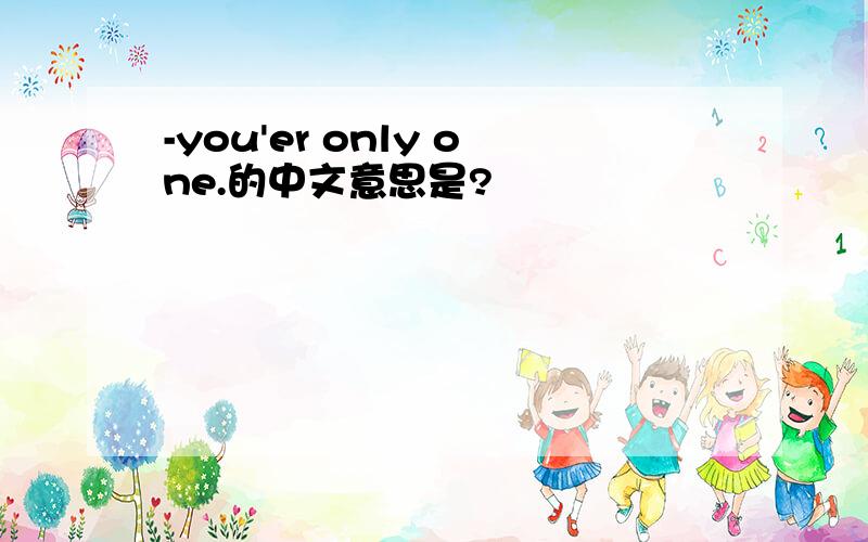 -you'er only one.的中文意思是?