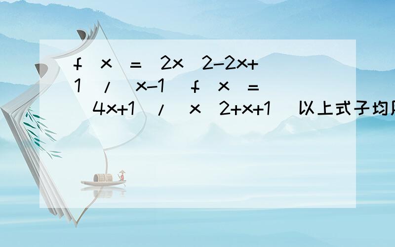 f(x)=(2x^2-2x+1)/(x-1) f(x)=(4x+1)/(x^2+x+1) 以上式子均用基本不等式,不可用导数,求上面式子的最小值,关键是步骤.