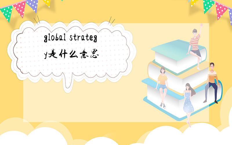 global strategy是什么意思
