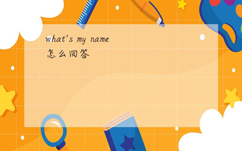 what's my name怎么回答