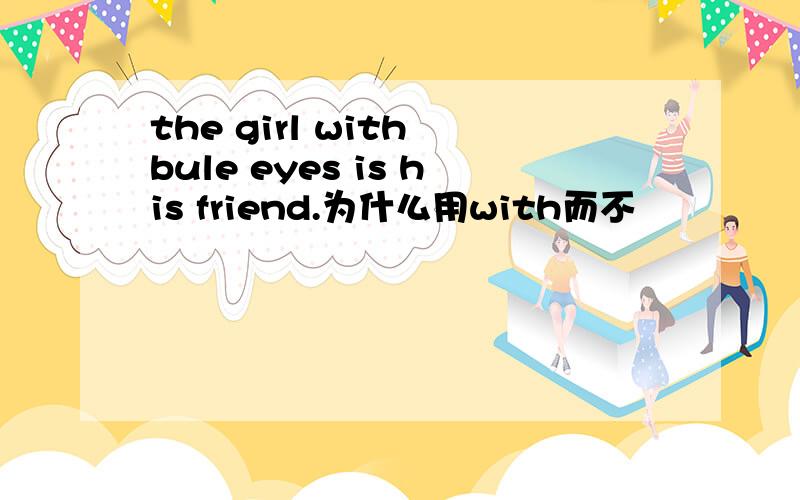 the girl with bule eyes is his friend.为什么用with而不