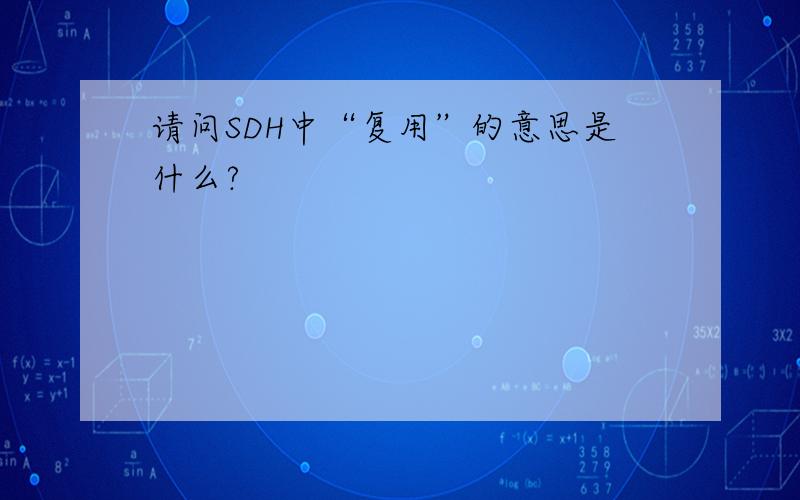 请问SDH中“复用”的意思是什么?