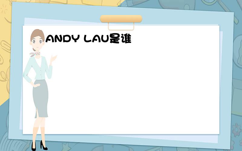 ANDY LAU是谁