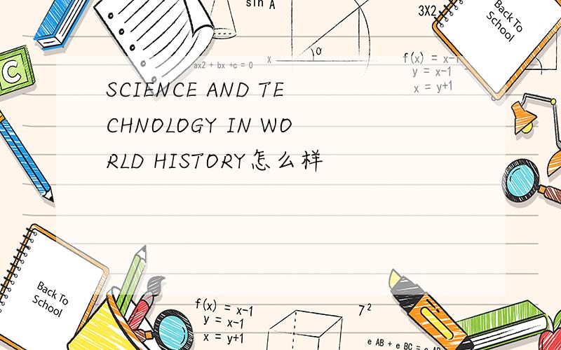 SCIENCE AND TECHNOLOGY IN WORLD HISTORY怎么样
