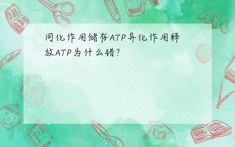 同化作用储存ATP异化作用释放ATP为什么错?