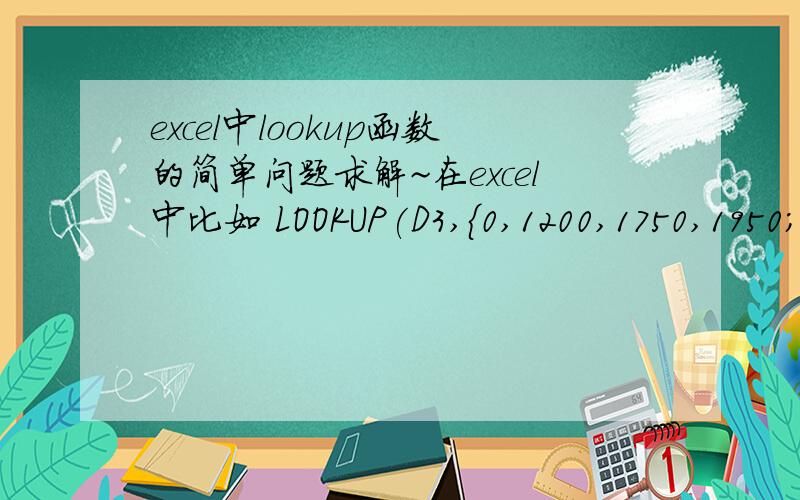excel中lookup函数的简单问题求解~在excel中比如 LOOKUP(D3,{0,1200,1750,1950;