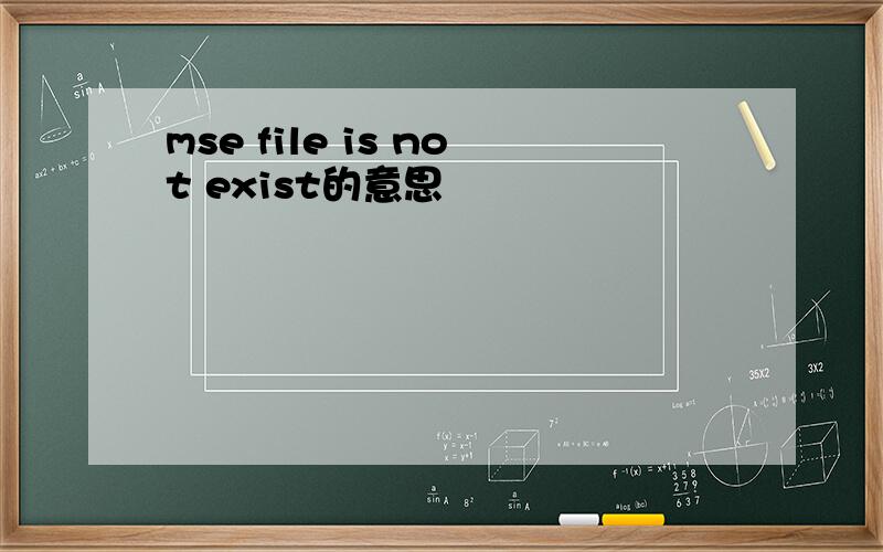 mse file is not exist的意思