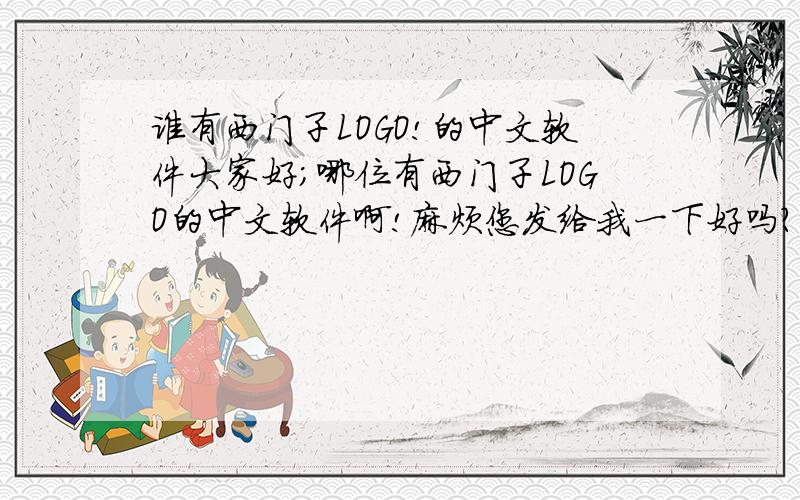 谁有西门子LOGO!的中文软件大家好；哪位有西门子LOGO的中文软件啊!麻烦您发给我一下好吗?谢谢了!winxp8@1216.com