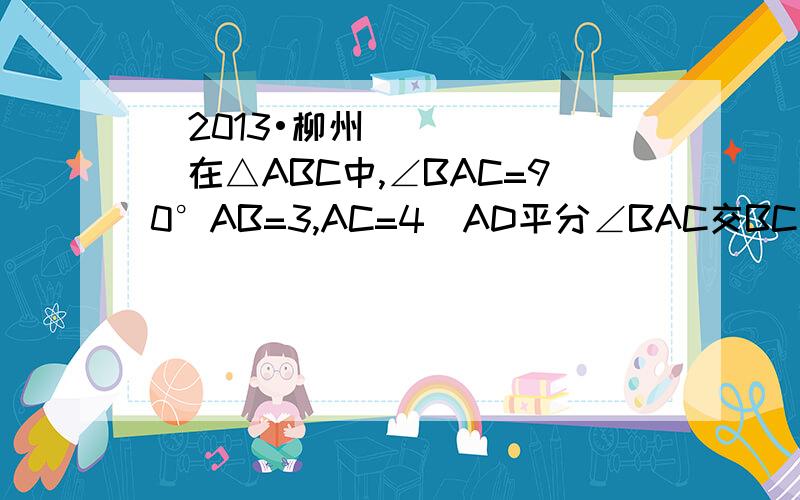 （2013•柳州）在△ABC中,∠BAC=90°AB=3,AC=4．AD平分∠BAC交BC于D,则BD的长为（　　）