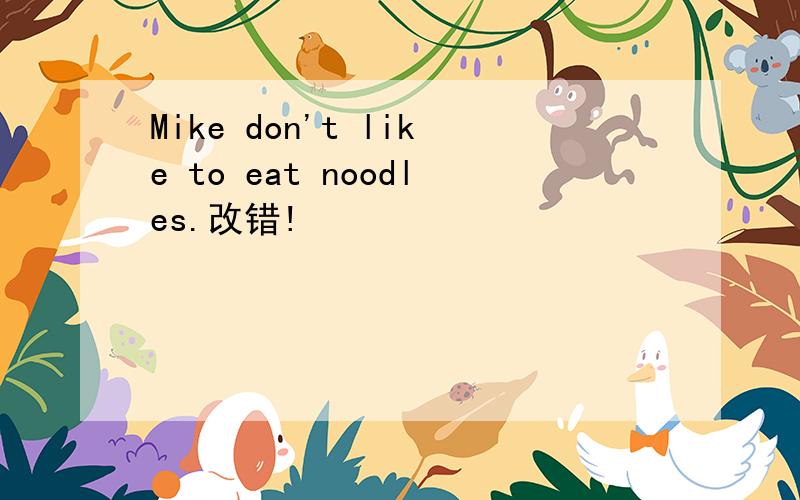 Mike don't like to eat noodles.改错!