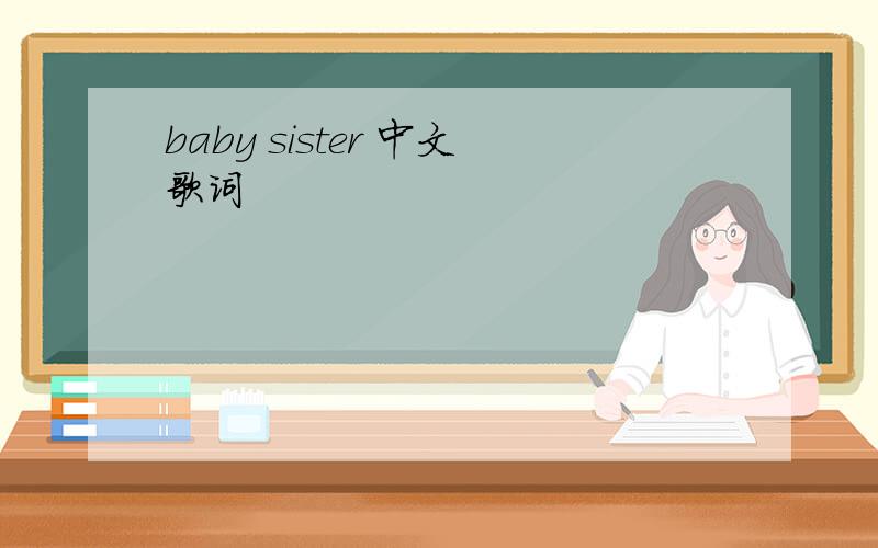 baby sister 中文歌词