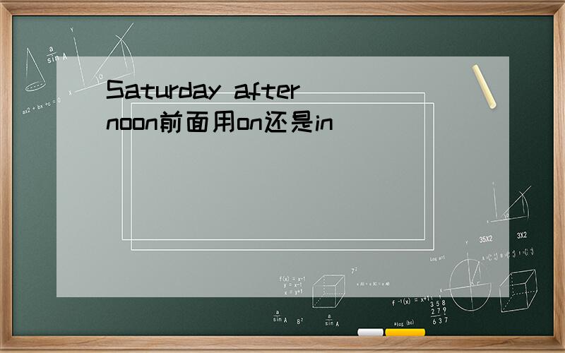 Saturday afternoon前面用on还是in