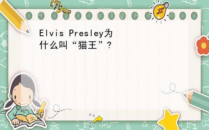 Elvis Presley为什么叫“猫王”?