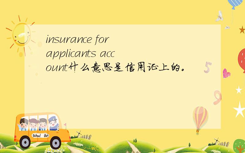 insurance for applicants account什么意思是信用证上的。
