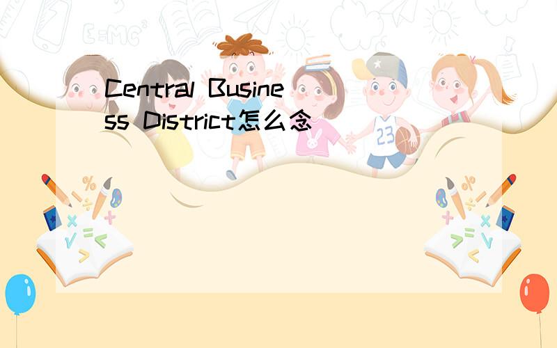 Central Business District怎么念