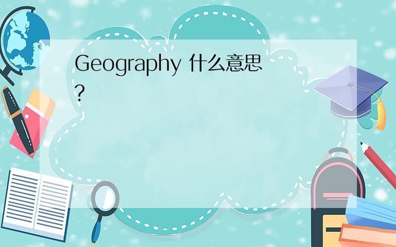 Geography 什么意思?