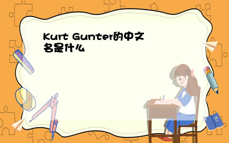 Kurt Gunter的中文名是什么