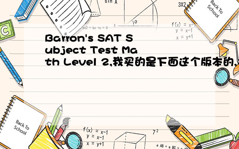 Barron's SAT Subject Test Math Level 2,我买的是下面这个版本的,书里有很多错误,  不知道有没有看过这个版本的人,其中在数据分析、统计、概率这一章中,发现他给的标准差公式有问题：s=√[∑(xi-a)^