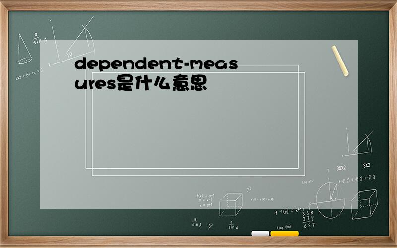 dependent-measures是什么意思