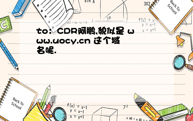 to：CDR阿鹏,貌似是 www.uocy.cn 这个域名呢.