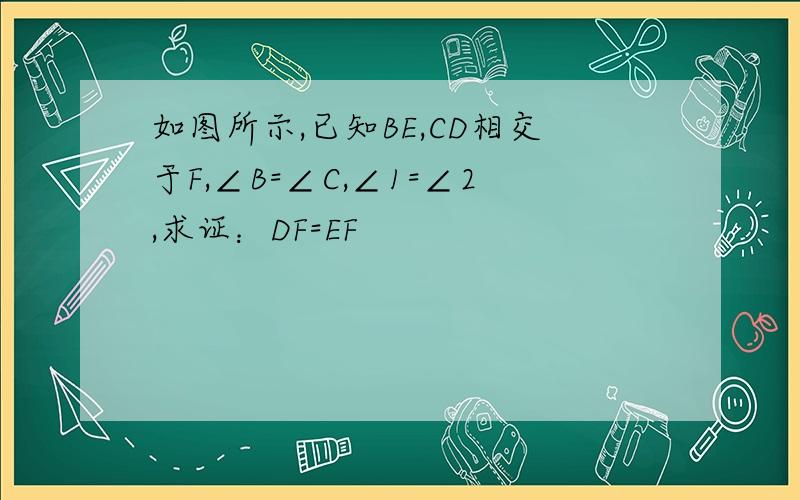 如图所示,已知BE,CD相交于F,∠B=∠C,∠1=∠2,求证：DF=EF